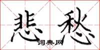 田英章悲愁楷书怎么写