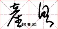 刘少英产具草书怎么写