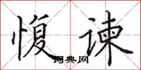 田英章愎谏楷书怎么写