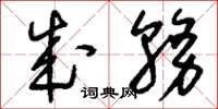 刘少英成务草书怎么写
