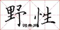 田英章野性楷书怎么写