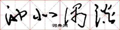刘少英池北偶谈草书怎么写