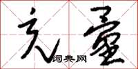 刘少英充量草书怎么写