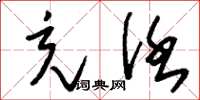 刘少英充任草书怎么写