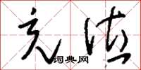 刘少英充位草书怎么写