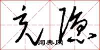 刘少英充隐草书怎么写