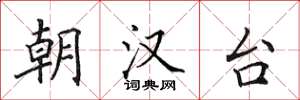 田英章朝汉台楷书怎么写