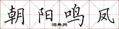 田英章朝阳鸣凤楷书怎么写