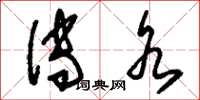 刘少英传水草书怎么写