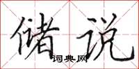 田英章储说楷书怎么写