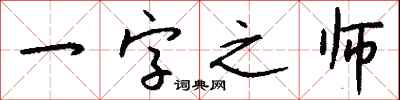 钱沛云一字之师行书怎么写