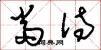 刘少英当待草书怎么写