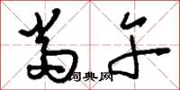 刘少英当午草书怎么写