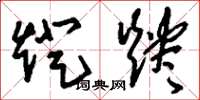刘少英灯烬草书怎么写