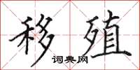 田英章移殖楷书怎么写