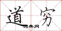 田英章道穷楷书怎么写