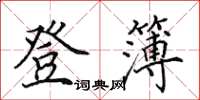 田英章登簿楷书怎么写