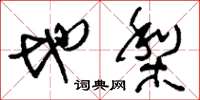 刘少英地梨草书怎么写
