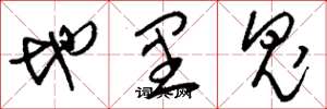 刘少英地里鬼草书怎么写