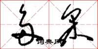 刘少英多采草书怎么写