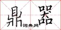 田英章鼎器楷书怎么写
