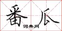 田英章番瓜楷书怎么写