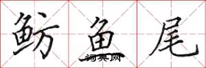 田英章鲂鱼尾楷书怎么写