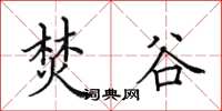 田英章焚谷楷书怎么写
