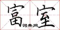 田英章富室楷书怎么写