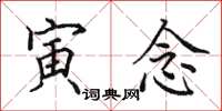 田英章寅念楷书怎么写
