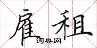 田英章雇租楷书怎么写