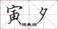 田英章寅夕楷书怎么写