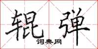 田英章辊弹楷书怎么写