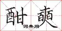 田英章酣奭楷书怎么写