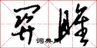刘少英关雎草书怎么写