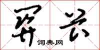 刘少英关卡草书怎么写