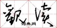 刘少英观读草书怎么写