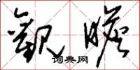 刘少英观瞻草书怎么写