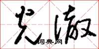 刘少英光澈草书怎么写