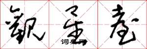 刘少英观星台草书怎么写