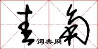 刘少英圭角草书怎么写