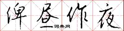 钱沛云俾昼作夜行书怎么写