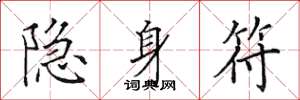 田英章隐身符楷书怎么写