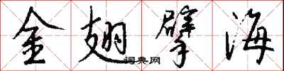 钱沛云金翅擘海行书怎么写