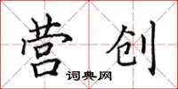 田英章营创楷书怎么写