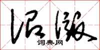 刘少英诏版草书怎么写