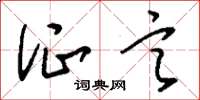 刘少英证言草书怎么写