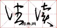 刘少英住读草书怎么写