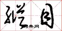 刘少英纵目草书怎么写