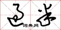 刘少英过半草书怎么写
